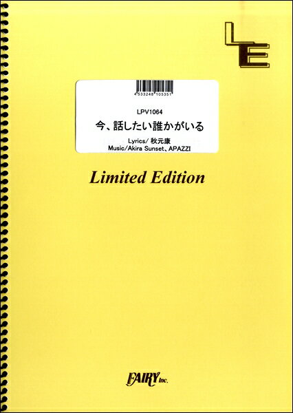 ***ご注意***こちらの【取寄品】の商品は、弊社に在庫がある場合もございますが、基本的に出版社からのお取り寄せとなります。まれに版元品切・絶版などでお取り寄せできない場合もございますので、恐れ入りますが予めご了承いただけると幸いでございます。メーカー:（株）フェアリーオンデマンドJAN:4533248105351ISBN:9784777677542PCD:LPV1064刊行日:2019/04/16収　録　曲： 1曲曲名アーティスト作曲/作詞/編曲/訳詞LPV1064 今、話したい誰かがいる／乃木坂46&nbsp;&nbsp;　