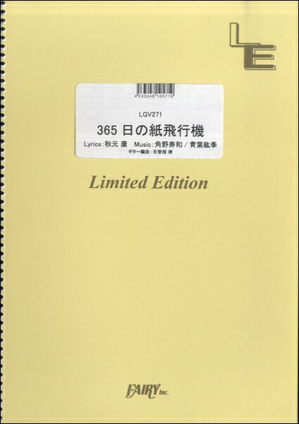 楽譜 【取寄品】LGV271 ギター＆ヴォーカル 365日の紙飛行機／AKB48