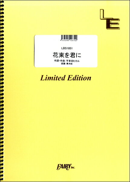 乐天商城 - 楽譜 【取寄品】LBS1851 バンドスコア 花束を君に／宇多田ヒカル
