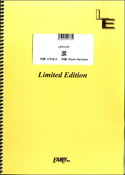 楽譜 【取寄品】LPV1127 ピアノ＆ヴォーカル 涙／GENERATIONS from EXILE TRIBE