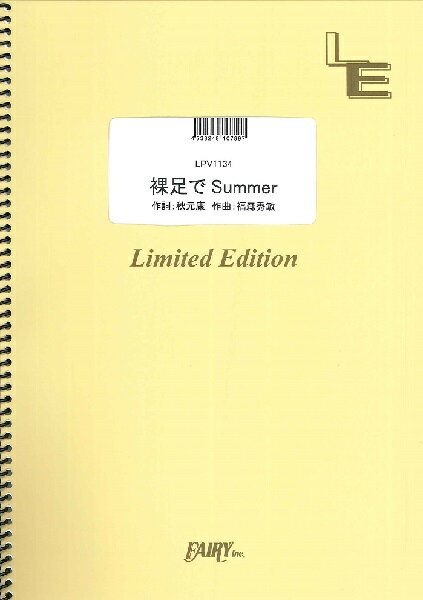 ***ご注意***こちらの【取寄品】の商品は、弊社に在庫がある場合もございますが、基本的に出版社からのお取り寄せとなります。まれに版元品切・絶版などでお取り寄せできない場合もございますので、恐れ入りますが予めご了承いただけると幸いでございます。メーカー:（株）フェアリーオンデマンドJAN:4533248107997ISBN:9784777687169PCD:LPV1134刊行日:2021/12/01収　録　曲： 1曲曲名アーティスト作曲/作詞/編曲/訳詞LPV1134 裸足でSummer／乃木坂46&nbsp;&nbsp;　