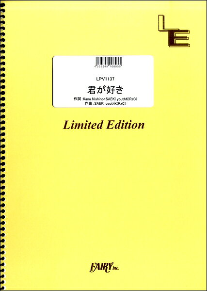 楽譜 【取寄品】LPV1137 ピアノ＆ヴォーカル 君が好き／西野カナ