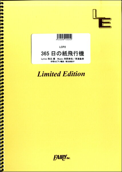 ***ご注意***こちらの【取寄品】の商品は、弊社に在庫がある場合もございますが、基本的に出版社からのお取り寄せとなります。まれに版元品切・絶版などでお取り寄せできない場合もございますので、恐れ入りますが予めご了承いただけると幸いでございます。メーカー:（株）フェアリーオンデマンドJAN:4533248109250ISBN:9784777688425PCD:LCP2刊行日:2019/04/05収　録　曲： 1曲曲名アーティスト作曲/作詞/編曲/訳詞LCP2 365日の紙飛行機&lt;同声二部合唱&gt;／AKB48&nbsp;&nbsp;　