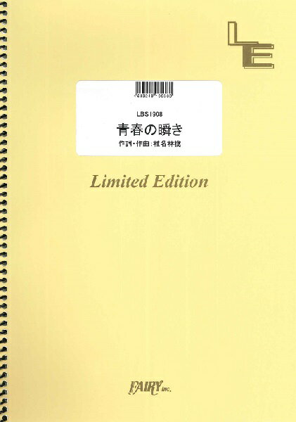 楽譜 【取寄品】LBS1908 バンドスコア 青春の瞬き／椎名林檎