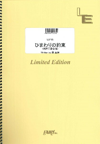 楽譜 【取寄品】LCP25　ひまわりの約束　<同声二部合唱>／秦基博