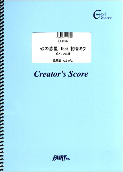 楽譜LPS1344ピアノソロ砂の惑...