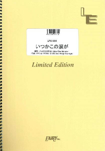 楽譜 【取寄品】LPS1354 いつかこの涙が／Little Glee Monster