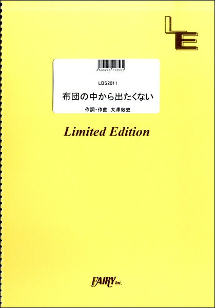 楽譜 【取寄品】LBS2011 バンドスコア 布団の中から出たくない／打首獄門同好会