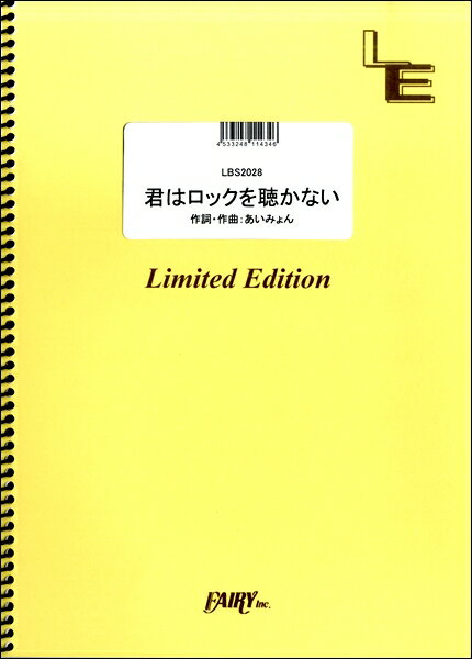 楽譜 【取寄品】LBS2028 君はロックを聴かない／あいみょん