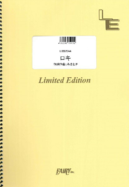 楽譜 【取寄品】LBS2044　ロキ／みきとP