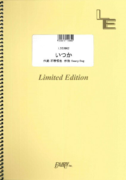 樂天商城 - 楽譜 【取寄品】LBS2062 バンドスコア いつか／Saucy Dog