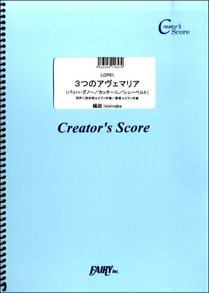 樂天商城 - 楽譜 【取寄品】LCP61 合唱譜 3つのアヴェマリア<同声二部／重唱>／バッハ・グノー カッチーニ シューベルト