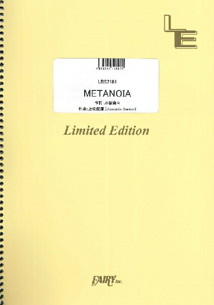 楽譜 【取寄品】LBS2181 バンドスコア METANOIA／水樹奈々