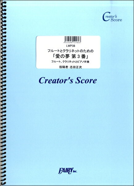 楽譜 【取寄品】LWP38 管楽器＆ピアノ伴奏譜 フルートとクラリネットのための「愛の夢 第3番」／リスト（Franz Liszt）【メール便を選択の場合送料無料】