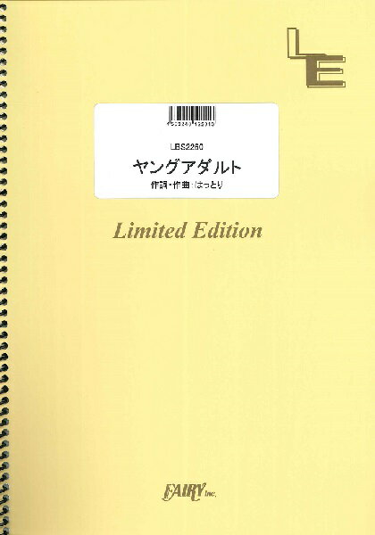 楽譜 【取寄品】LBS2260 ヤングアダルト／マカロニえんぴつ