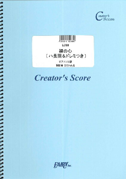楽譜 【取寄品】LCS8 ピアノソロ 裸の心 （ハ長調＆ドレミつき） ピアノソロ譜／あいみょん