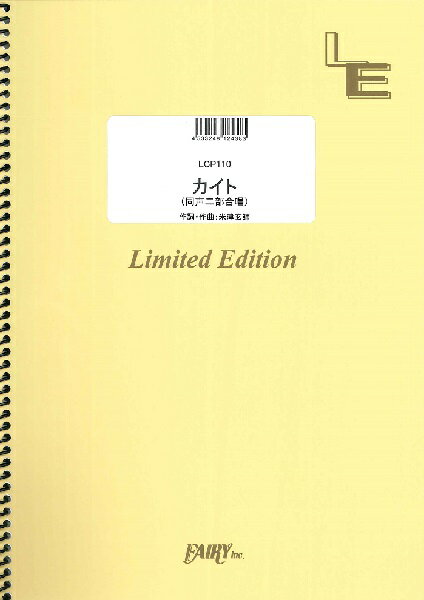 楽譜 【取寄品】LCP110　カイト<同声二部合唱>／嵐