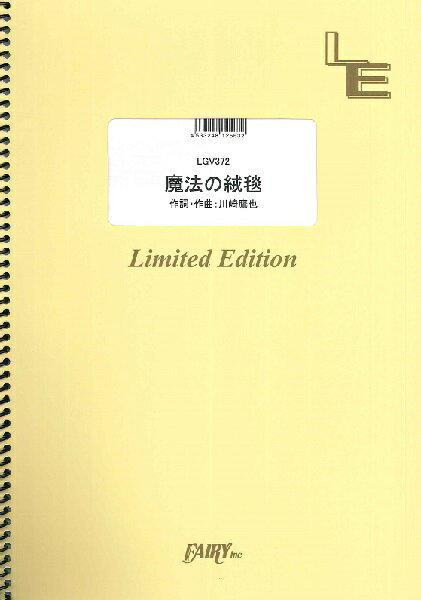 楽譜 【取寄品】LGV372　魔法の絨毯