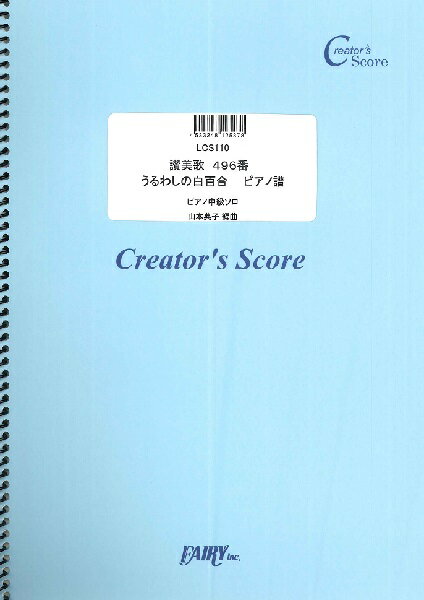 楽譜 【取寄品】LCS110　讚美歌　496番　うるわしの白百合　　ピアノ譜／Traditional（トラディショナル）