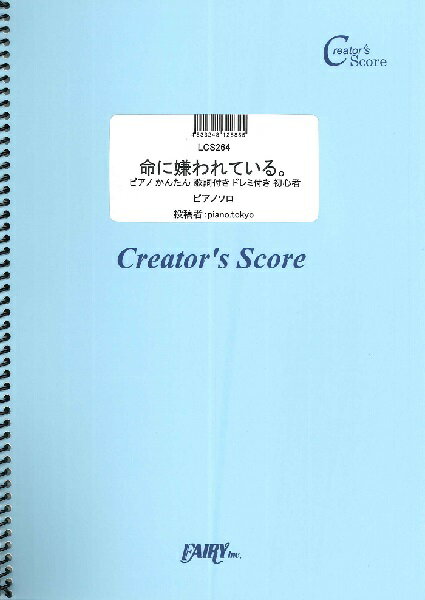 楽譜 【取寄品】LCS264　命に嫌われている。　ピアノ　かんたん　歌詞付き　ドレミ付き　初心者／初音ミク・カンザキイオリ