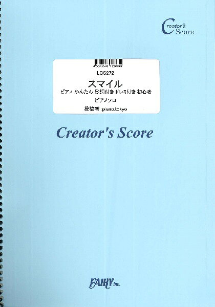 ***ご注意***こちらの【取寄品】の商品は、弊社に在庫がある場合もございますが、基本的に出版社からのお取り寄せとなります。まれに版元品切・絶版などでお取り寄せできない場合もございますので、恐れ入りますが予めご了承いただけると幸いでございます。メーカー:（株）フェアリーオンデマンドJAN:4533248128930ISBN:9784823538285PCD:LCS272刊行日:2021/08/06収　録　曲： 1曲曲名アーティスト作曲/作詞/編曲/訳詞LCS272 スマイル ピアノ かんたん 歌詞付き ドレミ付き 初心者／森七菜&nbsp;&nbsp;※クリエイターズスコア　