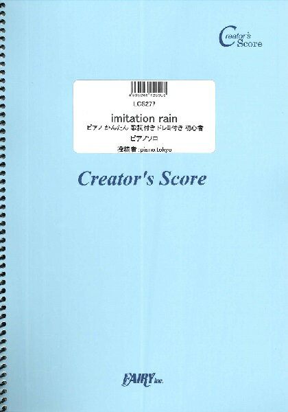 楽譜 【取寄品】LCS277　imitation　rain　ピアノ　かんたん　歌詞付き　ドレミ付き　初心者／SixTONES