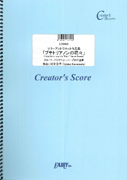 楽譜 【取寄品】LCS464　マリーアントワネット作品集　「プチトリアノンの花々」（Flute、Violin、Harp　trio“Petit　Trianon　flowers”）／川又京子