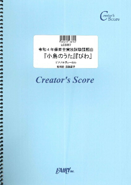 楽譜 【取寄品】LCS667 ピアノ＆ヴォーカル 令和4年保育士実技試験課題曲 『小鳥のうた』『びわ』 ピア..