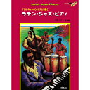 楽譜 ラテン・ジャズ・ピアノ CD付【メール便を選択の場合送料無料】(3)