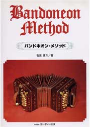 楽譜 【取寄品】【取寄時、納期1～2週間】バンドネオン・メソッド【メール便を選択の場合送料無料】