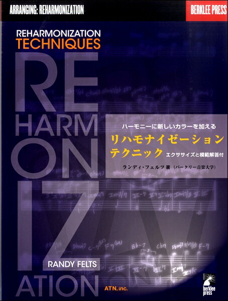 【取寄品】【取寄時、納期1〜2週間】リハーモナイゼーション・テクニック エクササイズと模範解答付【沖縄・離島以外送料無料】