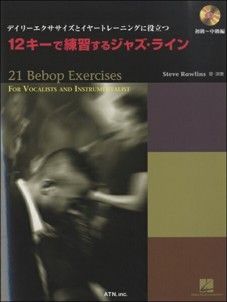 【取寄時、納期1〜2週間】12キーで練習するジャズ・ライン 初級〜中級 CD付【メール便を選択の場合送料無料】