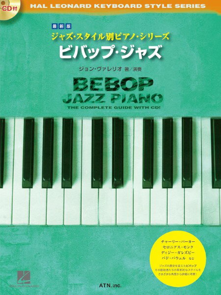楽譜 【取寄品】【取寄時、納期1～2週間】最新版 ジャズ・スタイル別ピアノ・シリーズ ビバップ・ジャズ【メール便を選択の場合送料無料】