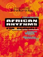 楽譜 【取寄品】【取寄時、納期1〜2週間】ドラムセットのための アフリカン・リズム(模範演奏CD付)【メール便を選択の場合送料無料】