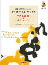 楽譜 読譜と演奏力を身につける ジャズ・アルト・サックス リズム練習&エチュード【メール便を選択の場合送料無料】