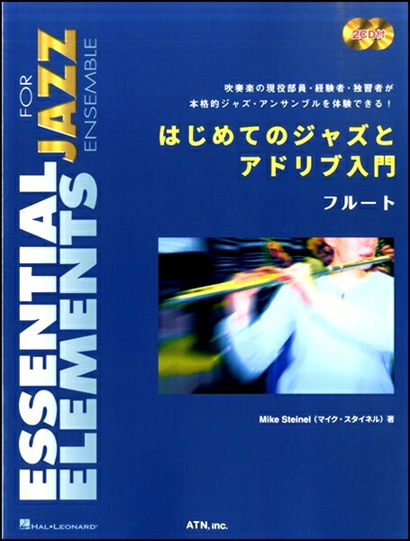 はじめてのジャズとアドリブ入門 フルート【楽譜】【メール便を選択の場合送料無料】