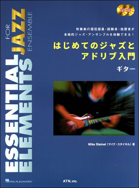 楽譜 【取寄時、納期1～2週間】はじめてのジャズとアドリブ入門 ギター【メール便を選択の場合送料無料】