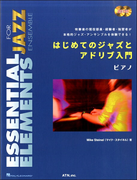 楽譜 【取寄品】【取寄時、納期1〜2週間】はじめてのジャズとアドリブ入門 ピアノ【メール便を選択の場合送料無料】