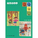 楽譜 幼児の四季 秋・冬の歌【メール便を選択の場合送料無料】
