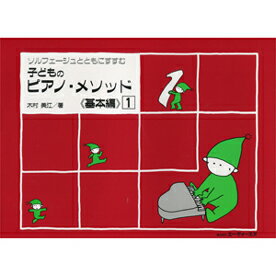 楽譜 【取寄時、納期1〜2週間】ソルフェージュとともにすすむ 子どものピアノ・メソッド 《基本編》1