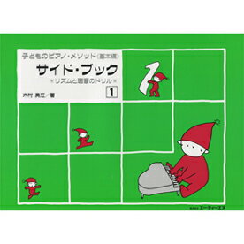 楽譜 【取寄時、納期1〜2週間】リズムと聴音のドリル 子どものピアノ・メソッド 《基本編》 サイド・ブック 1