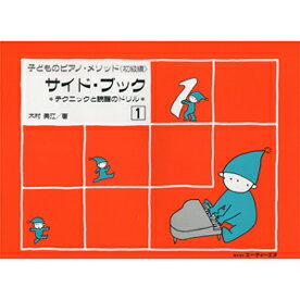 楽譜 【取寄時、納期1〜2週間】テクニックと読譜のドリル 子どものピアノ・メソッド 《初級編》 サイド・ブック 1