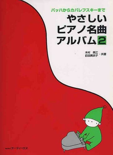 楽譜 【取寄時、納期1〜2週間】バッハからカバレフスキーまで やさしいピアノ名曲アルバム2