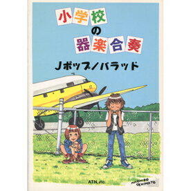 楽譜 【取寄品】【取寄時、納期1～2週間】小学校の器楽合奏 Jポップ／バラッド