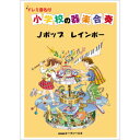 [楽譜] 小学校の器楽合奏 Jポップ／レインボー(ショウガッコウノキガクガッソウ*ジェイポップレインボー)