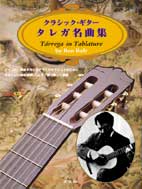 楽譜 【取寄品】【取寄時、納期1〜2週間】クラシック・ギター／タレガ名曲集 模範演奏CD付【メール便を選択の場合送料無料】