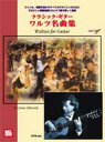 楽譜 【取寄時 納期1～2週間】クラシック ギター／ワルツ名曲集／Waltzes for Guitar CD付【メール便を選択の場合送料無料】