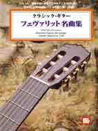 楽譜 【取寄時 納期1〜2週間】クラシック ギター／フェヴァリット名曲集 CD付【メール便を選択の場合送料無料】