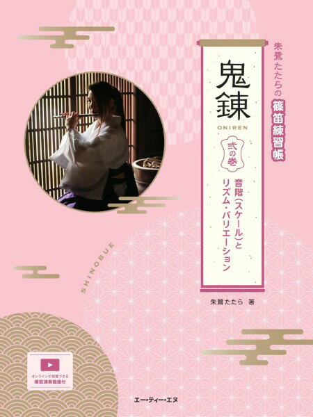 楽譜 【取寄時 納期1〜2週間】朱鷺たたらの篠笛練習帳 鬼錬 弐の巻 音階とリズム バリエーション【メール便を選択の場合送料無料】