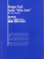 楽譜 【取寄品】【取寄時、納期1〜2週間】藤井敬吾 ギター二重奏のための組曲<怒りの日>【メール便を選択の場合送料無料】